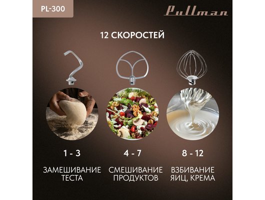 Миксер PULLMAN PL-300